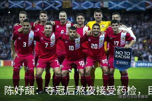 陈妤颉：夺冠后熬夜接受药检，目标200米冲击领奖台！